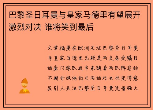 巴黎圣日耳曼与皇家马德里有望展开激烈对决 谁将笑到最后
