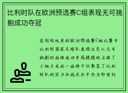 比利时队在欧洲预选赛C组表现无可挑剔成功夺冠