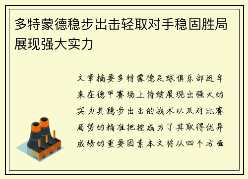 多特蒙德稳步出击轻取对手稳固胜局展现强大实力