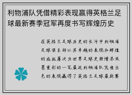利物浦队凭借精彩表现赢得英格兰足球最新赛季冠军再度书写辉煌历史