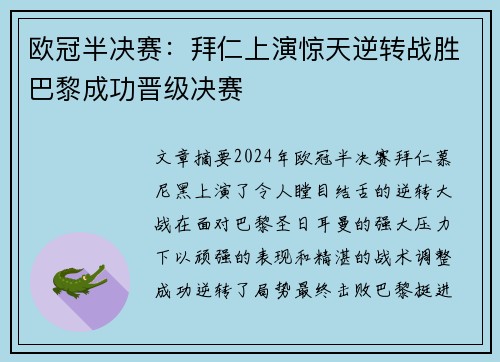 欧冠半决赛：拜仁上演惊天逆转战胜巴黎成功晋级决赛