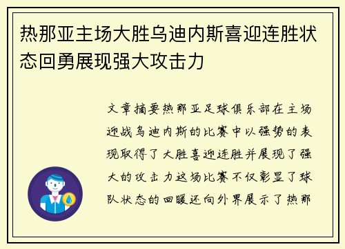 热那亚主场大胜乌迪内斯喜迎连胜状态回勇展现强大攻击力
