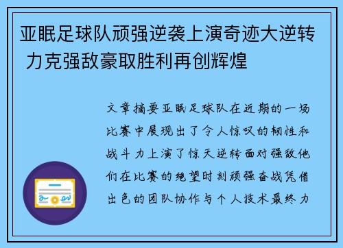 亚眠足球队顽强逆袭上演奇迹大逆转 力克强敌豪取胜利再创辉煌