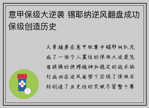 意甲保级大逆袭 锡耶纳逆风翻盘成功保级创造历史