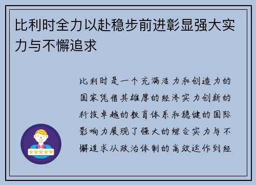 比利时全力以赴稳步前进彰显强大实力与不懈追求