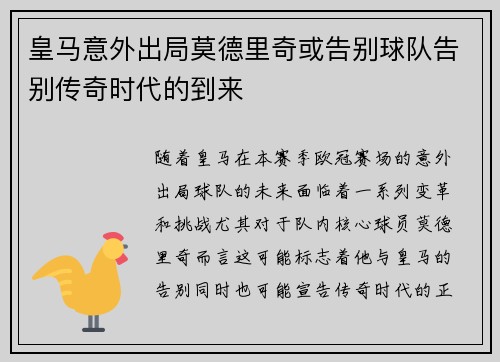 皇马意外出局莫德里奇或告别球队告别传奇时代的到来