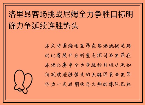 洛里昂客场挑战尼姆全力争胜目标明确力争延续连胜势头