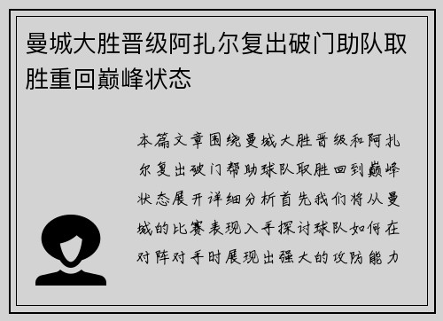 曼城大胜晋级阿扎尔复出破门助队取胜重回巅峰状态