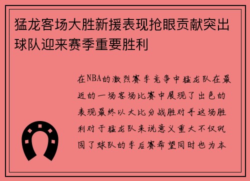 猛龙客场大胜新援表现抢眼贡献突出球队迎来赛季重要胜利