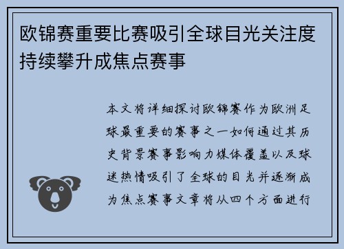 欧锦赛重要比赛吸引全球目光关注度持续攀升成焦点赛事