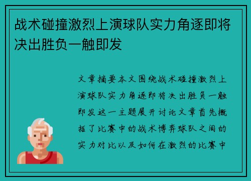 战术碰撞激烈上演球队实力角逐即将决出胜负一触即发