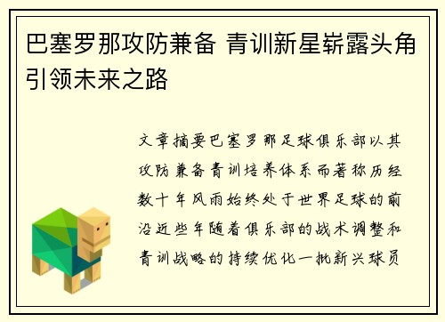 巴塞罗那攻防兼备 青训新星崭露头角引领未来之路