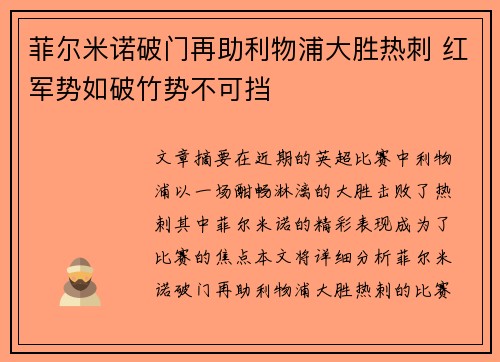 菲尔米诺破门再助利物浦大胜热刺 红军势如破竹势不可挡