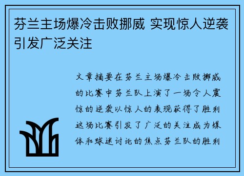 芬兰主场爆冷击败挪威 实现惊人逆袭引发广泛关注