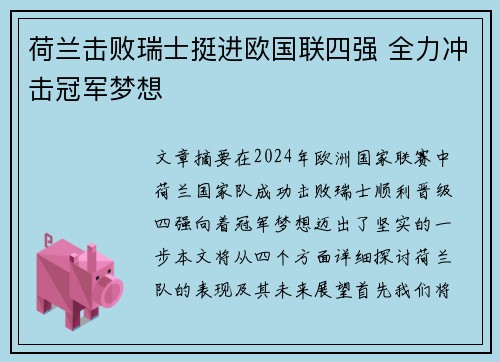 荷兰击败瑞士挺进欧国联四强 全力冲击冠军梦想