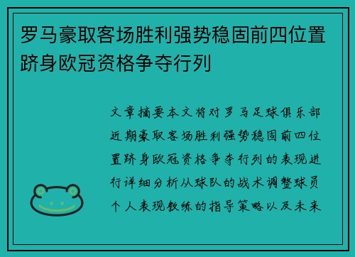 罗马豪取客场胜利强势稳固前四位置跻身欧冠资格争夺行列