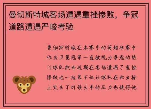 曼彻斯特城客场遭遇重挫惨败，争冠道路遭遇严峻考验