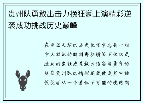 贵州队勇敢出击力挽狂澜上演精彩逆袭成功挑战历史巅峰