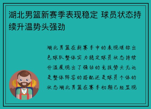 湖北男篮新赛季表现稳定 球员状态持续升温势头强劲