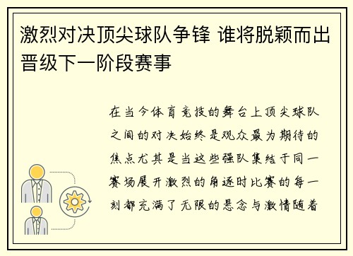 激烈对决顶尖球队争锋 谁将脱颖而出晋级下一阶段赛事