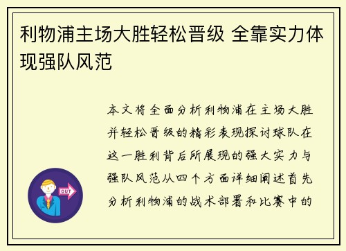 利物浦主场大胜轻松晋级 全靠实力体现强队风范