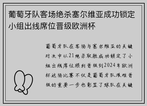 葡萄牙队客场绝杀塞尔维亚成功锁定小组出线席位晋级欧洲杯