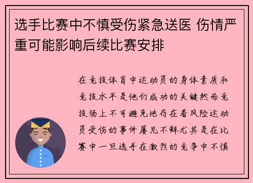 选手比赛中不慎受伤紧急送医 伤情严重可能影响后续比赛安排