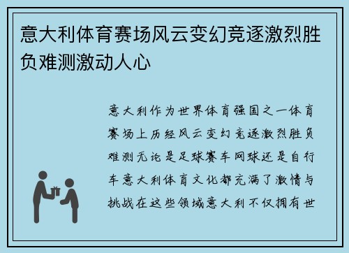 意大利体育赛场风云变幻竞逐激烈胜负难测激动人心
