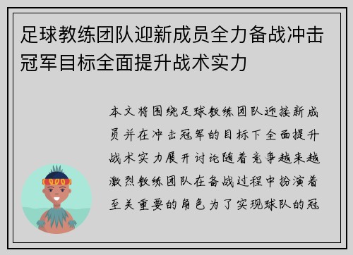 足球教练团队迎新成员全力备战冲击冠军目标全面提升战术实力