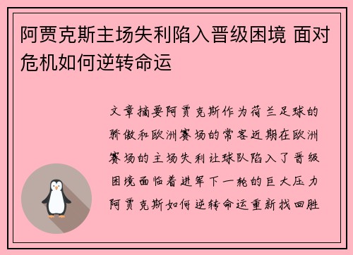 阿贾克斯主场失利陷入晋级困境 面对危机如何逆转命运