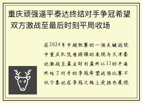 重庆顽强逼平泰达终结对手争冠希望 双方激战至最后时刻平局收场