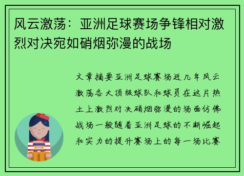 风云激荡：亚洲足球赛场争锋相对激烈对决宛如硝烟弥漫的战场