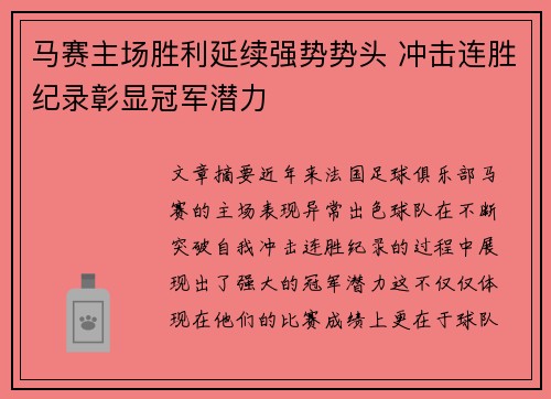 马赛主场胜利延续强势势头 冲击连胜纪录彰显冠军潜力
