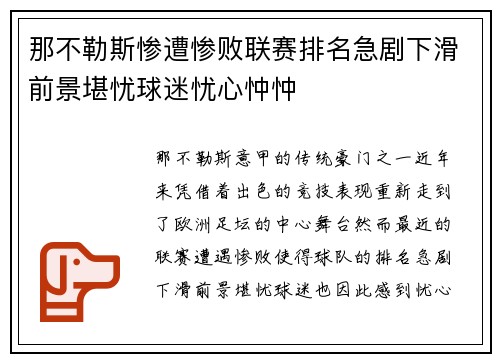 那不勒斯惨遭惨败联赛排名急剧下滑前景堪忧球迷忧心忡忡