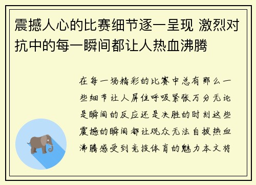震撼人心的比赛细节逐一呈现 激烈对抗中的每一瞬间都让人热血沸腾