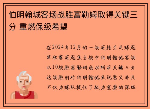 伯明翰城客场战胜富勒姆取得关键三分 重燃保级希望