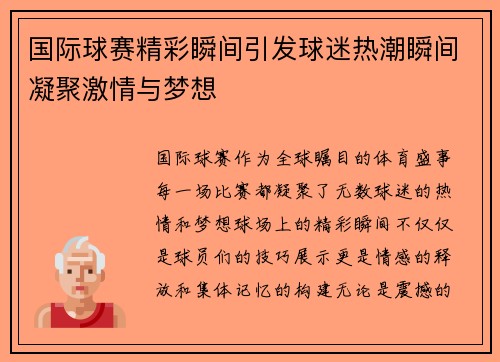 国际球赛精彩瞬间引发球迷热潮瞬间凝聚激情与梦想