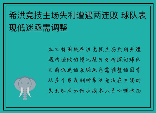 希洪竞技主场失利遭遇两连败 球队表现低迷亟需调整