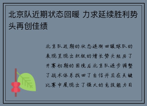 北京队近期状态回暖 力求延续胜利势头再创佳绩