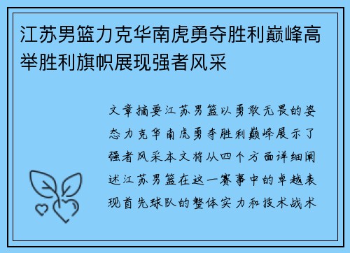 江苏男篮力克华南虎勇夺胜利巅峰高举胜利旗帜展现强者风采