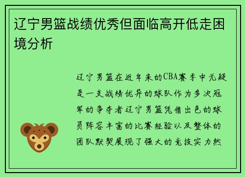 辽宁男篮战绩优秀但面临高开低走困境分析