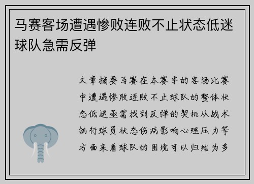 马赛客场遭遇惨败连败不止状态低迷球队急需反弹