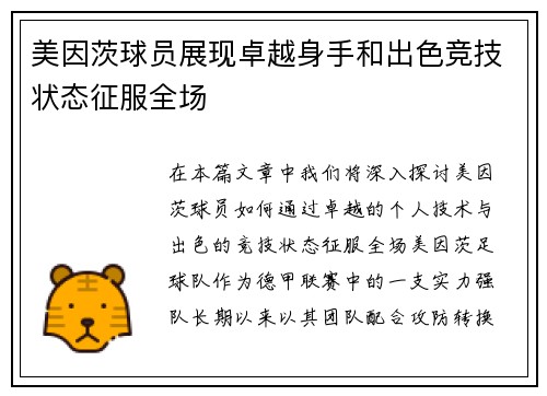 美因茨球员展现卓越身手和出色竞技状态征服全场
