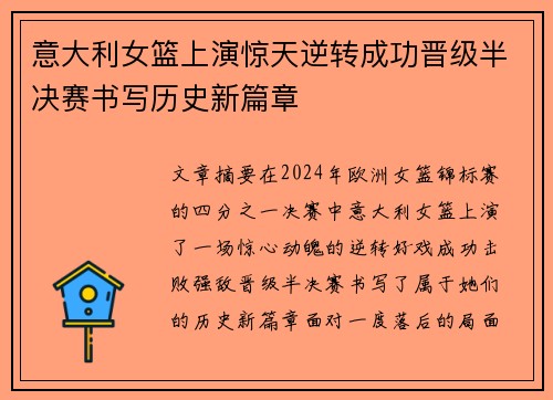 意大利女篮上演惊天逆转成功晋级半决赛书写历史新篇章