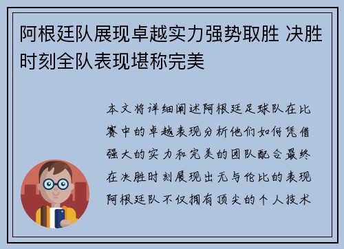 阿根廷队展现卓越实力强势取胜 决胜时刻全队表现堪称完美