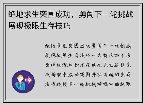 绝地求生突围成功，勇闯下一轮挑战展现极限生存技巧