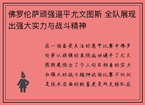 佛罗伦萨顽强逼平尤文图斯 全队展现出强大实力与战斗精神