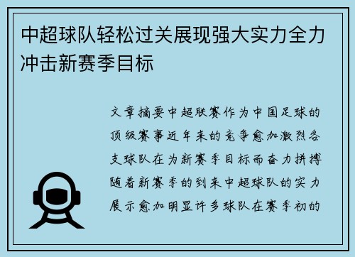 中超球队轻松过关展现强大实力全力冲击新赛季目标