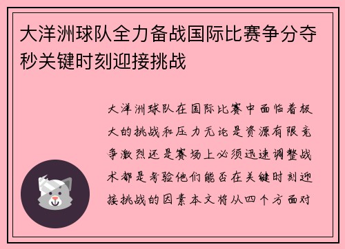 大洋洲球队全力备战国际比赛争分夺秒关键时刻迎接挑战