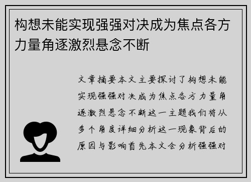 构想未能实现强强对决成为焦点各方力量角逐激烈悬念不断